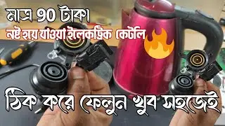 How to Repair vision | electric kettle not heating | No Power | নষ্ট ইলেকট্রিক কেটলি ঠিক করে ফেলুন