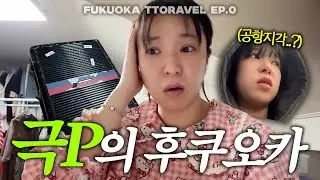 또래블 후쿠오카 편 ep.0 (여행 짐싸기)
