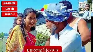 চমৎকার বিনোদন #funny #comedymove #comedyvideos #কাচাবাদামsong 
