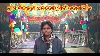 କଦଭଟା ଗ୍ରାମଦେବତୀଙ୍କ ବନ୍ଦନା ଭଜନ ଗୀତ/ବାସୁଦେବ ଗୁରୁଙ୍କ ପରିବେଶିତ ନୂଆ ନାଟକ #basudebgurunewnatak