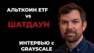 Launching an altcoin ETF... even with a government shutdown?! 🤯 Grayscale Interview