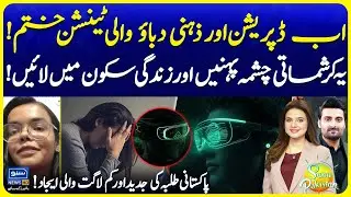 The Depression and Stress-Relieving Glasses | Pakistani Student Innovation | Suno Pakistan EP 721