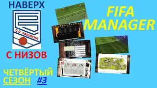 Fifa Manager Mod. ФК Сариньена. Путь наверх. Четвертый сезон #3.