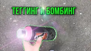 БОМБИНГ и ПОБЕГ ОТ ОХРАННИКА! ГРАФФИТИ ВЛОГ