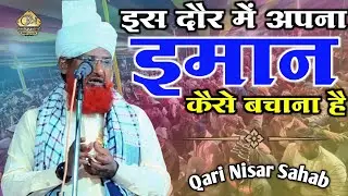 How to protect your integrity in these times ? Qari Nisar Kalkattwi New Bayan 2026 | Ruhani Network