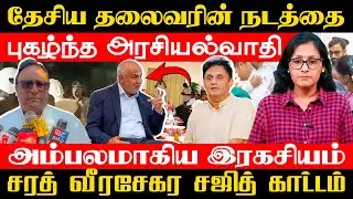 தேசிய தலைவரின் நடத்தை - நொடிக்கு நொடி பிரமிப்பு!! புகழ்ந்த அரசியல்வாதி #Samakalam