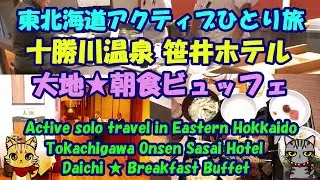 東北海道アクティブひとり旅★十勝川温泉 笹井ホテル★大地★朝食ビュッフェ・Tokachigawa Onsen Sasai Hotel・Daichi ★ Breakfast Buffet