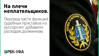 Перевод на аутсорсинг части функций судебных приставов ударил рублем по должникам