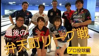 最後の弁天町リーグ戦　プロの投球テクニック編