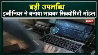 Jabalpur News : Madhya Pradesh के लिए बड़ी उपलब्धि। इजाद हुआ Cyber Security Model