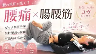 腰の重圧を抜く【腸腰筋トレーニング】ギックリ腰/慢性腰痛症/腰痛が出ない身体づくり