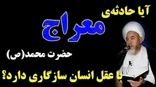 آیا قابل باور است؟ / سفر عجیب و غریب حضرت‌ محمد(ص) به معراج!/