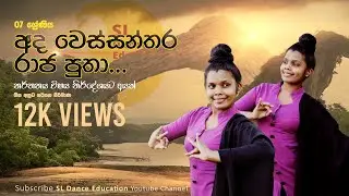Ada Wessanthara Raja Putha_අද වෙස්සන්තර | නූර්ති ගීත | Nurthu Gee | 07 Dancing | SL Dance Education