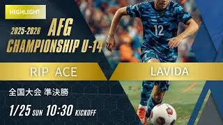 旧データ　ハイライト【AFG2025 2026】準決勝 RIPACE  vs LAVIDA　AFG2025 2026 Championship U 14