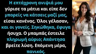 Η ανιψιά μου με είπε κανέναν και όλη η οικογένεια γέλασε· το επόμενο πρωί πανικοβλήθηκαν όλοι.