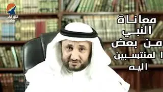 معاناة النبي من بعض المنتسبين اليه - حسن فرحان المالكي
