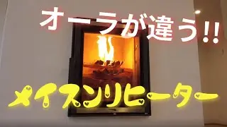 メイスンリヒーター（蓄熱式薪ストーブ）火入れ式の様子～メリットや特徴について解説！～