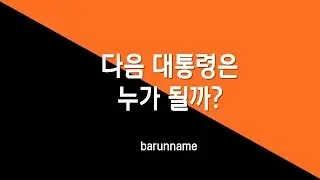 누가 대통령이 될까(21대 대통령 후보예정자의 사주성명학 운세분석)