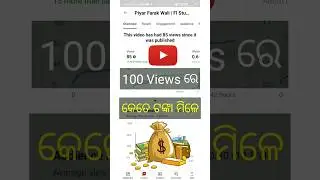 100 views how much money in odia? #shorts #shortvideo