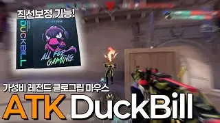 직선 보정 기능이 들어간 클로그립 특화 게이밍 마우스?! // ATK Duckbill 8K 마우스 리뷰