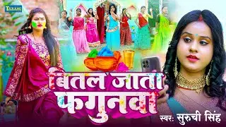 #Holi Video 2026 - बितल जाता फगुनवा | #Suruchi Singh | Bital Jata Fagunwa | Bhojpuri Holi Song 2026