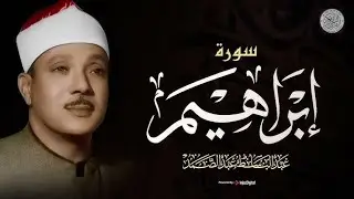 سورة إبراهيم كاملة من أروع ما جود الشيخ عبد الباسط عبد الصمد | Surah Ibrahim ‏