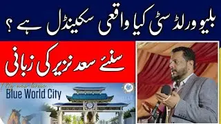 Blue World City Nab Case || CH Saad Nazir Briefing || Legal Issues & Propaganda