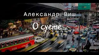 Александр Виш. 