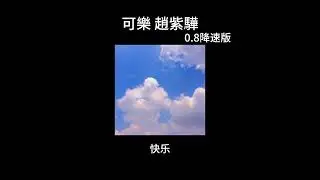 可樂-趙紫驊 0.8降速版