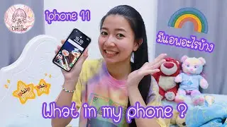 What in my phone? ในโทรศัพท์ฟิล์มมีแอพไรบ้าง~ | Film Happy Channel