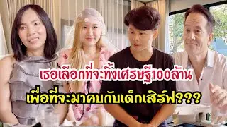 เธอเลือกที่จะทิ้งเศรษฐี100ล้าน เพื่อที่จะมาคบเด็กเสิร์ฟ?