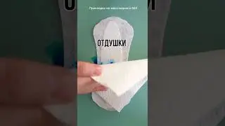 ‼️ ПРОКЛАДКИ БЕЗ ВРЕДА! Ежедневные женские прокладки INTILIA 👩🌿