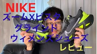 ナイキ　ズームXビスタ　グラインド　想像以上に履き心地抜群！！！レビュー