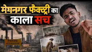 झाबुआ -  मेघनगर फैक्ट्री का काला सच ☠️...“मेघनगर में विकास या ज़हर?“आदिवासियों की ज़िंदगी खतरे में”