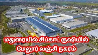 மதுரையில் சிப்காட் குஷியில் மேலூர் வஞ்சி நகரம்