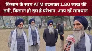 किसान के साथ ATM बदलकर 1.80 लाख की ठगी, किसान हो रहा है परेशान, आप रहें सावधान