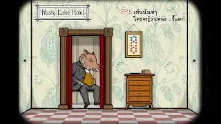 Rusty Lake Hotel |  EP5. Room 2 Mr.Boar  เห็นนั่งเท่ๆ  ใครจะรู้ว่าเพ่น่ะ _รี้แตก (ตอนจบ)