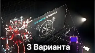 Как Лучше Анимировать Камеру В Призма 3д ? (3 варианта)