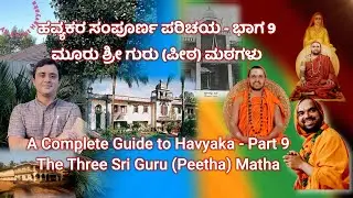 ಹವ್ಯಕರ ಮೂರೂ ಶ್ರೀ ಗುರು (ಪೀಠ) ಮಠಗಳು / All three Havyaka Sri Guru Matha - ಹವ್ಯಕರ ಸಂಪೂರ್ಣ ಪರಿಚಯ - ಭಾಗ 9