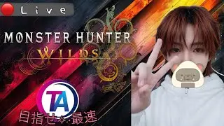 [モンハンワイルズ]ジンダハドTAやるぞ！！19歳のゆったり配信🐤