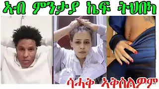 በየን በየን እኺ ትወስድ ብ ድሕርት ደስ ይብለክ ድዩ ከእትወልክ @ted