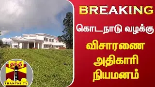 #BREAKING || கொடநாடு வழக்கு - விசாரணை அதிகாரி நியமனம் | kodanad case | kodanad | thanthi tv