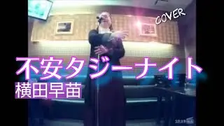 横田早苗／不安タジー・ナイト／ハレルナカ さま リクエスト曲（感謝！！）【うたスキ動画】