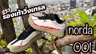 #norda001 เกือบหมื่น !!! แลกกับความ เบา นุ่ม สบาย ซื้อมั้ยครับ ? รีวิว รองเท้าวิ่งเทรล