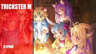 MMORPG ИГРАЕТ САМА В СЕБЯ ➤ TRICKSTER M
