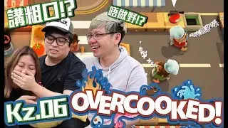 老師!!!佢唔做野講粗口呀！！『 Overcooked 』 Kz.06