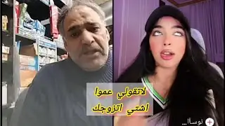 لاتقولي عموا اشتي اتزوجك —ابوعماد يزعل من كلمة عموا