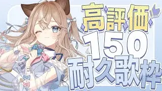 【#歌枠 】高評価150耐久！初見さん歓迎！【＃音恋宮さくや】