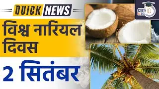 2nd September Organised as World Coconut Day | India Rank in Coconut Production | StudyIQ IAS Hindi