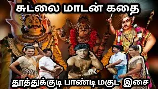 மாயாண்டி சுடலை பிறப்பு கணியான் கூத்து மாடசாமி பிறப்பு  Madasamy Thoothukudi pandi kaniyan #trending